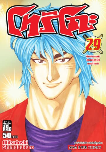 โทริโกะ เล่ม 29