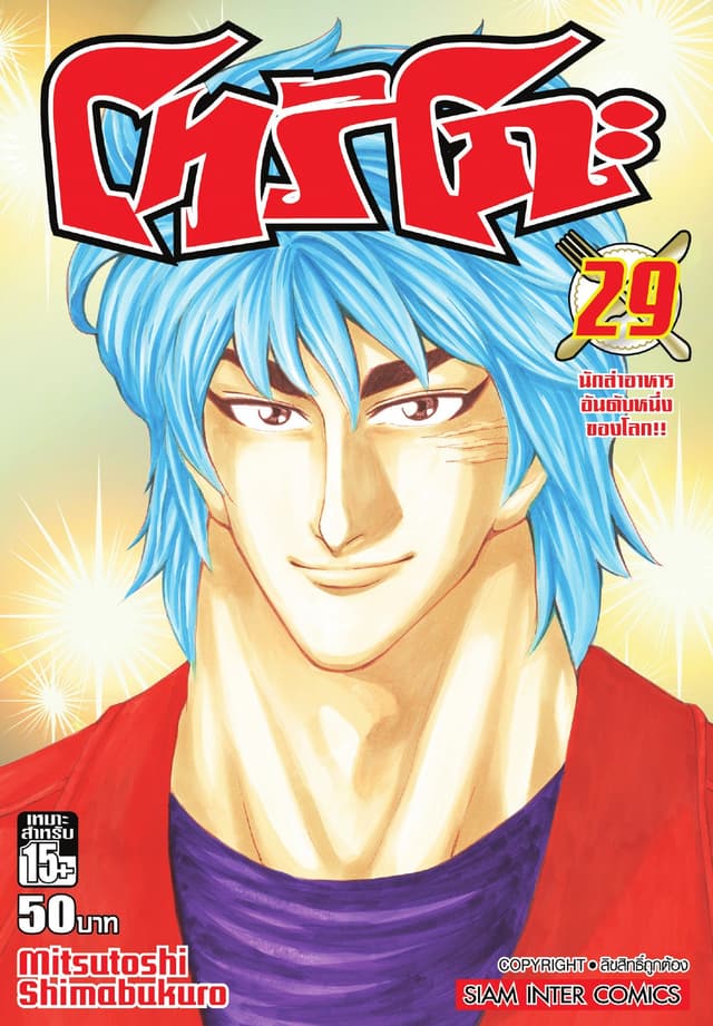 โทริโกะ เล่ม 29