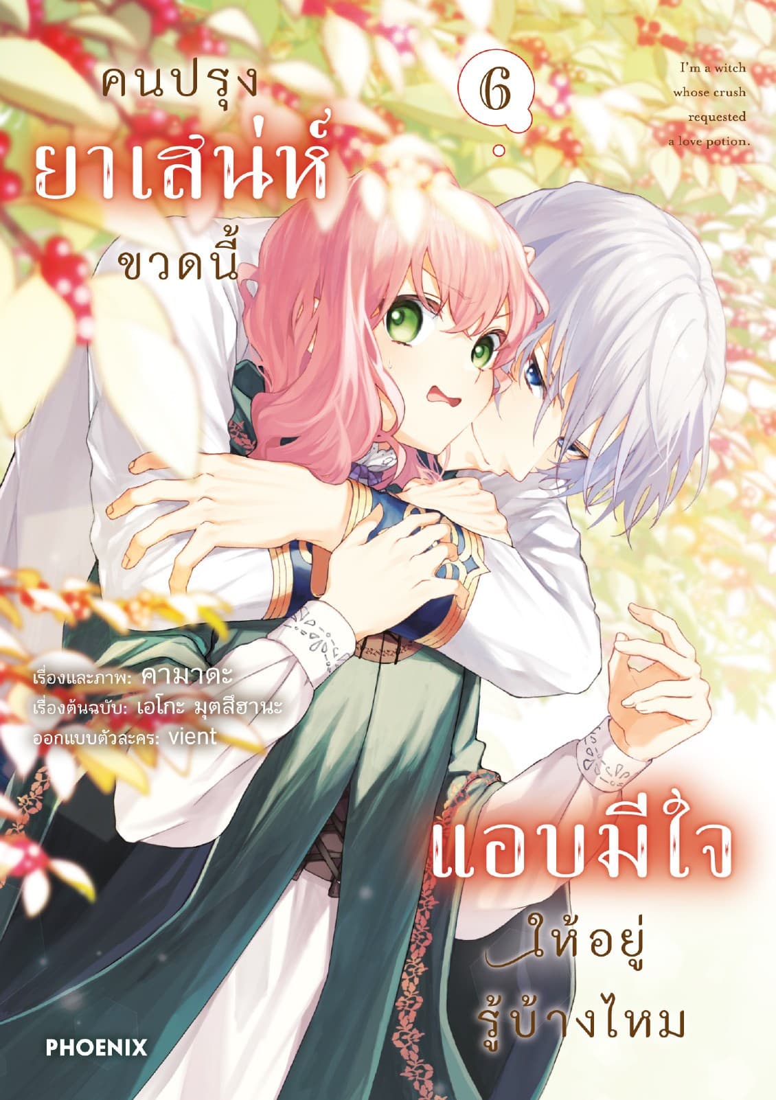 คนปรุงยาเสน่ห์ขวดนี้แอบมีใจให้อยู่รู้บ้างไหม (การ์ตูน) เล่ม 6