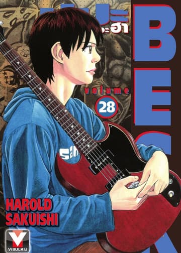 BECK ปุปะจังหวะฮา เล่ม 28