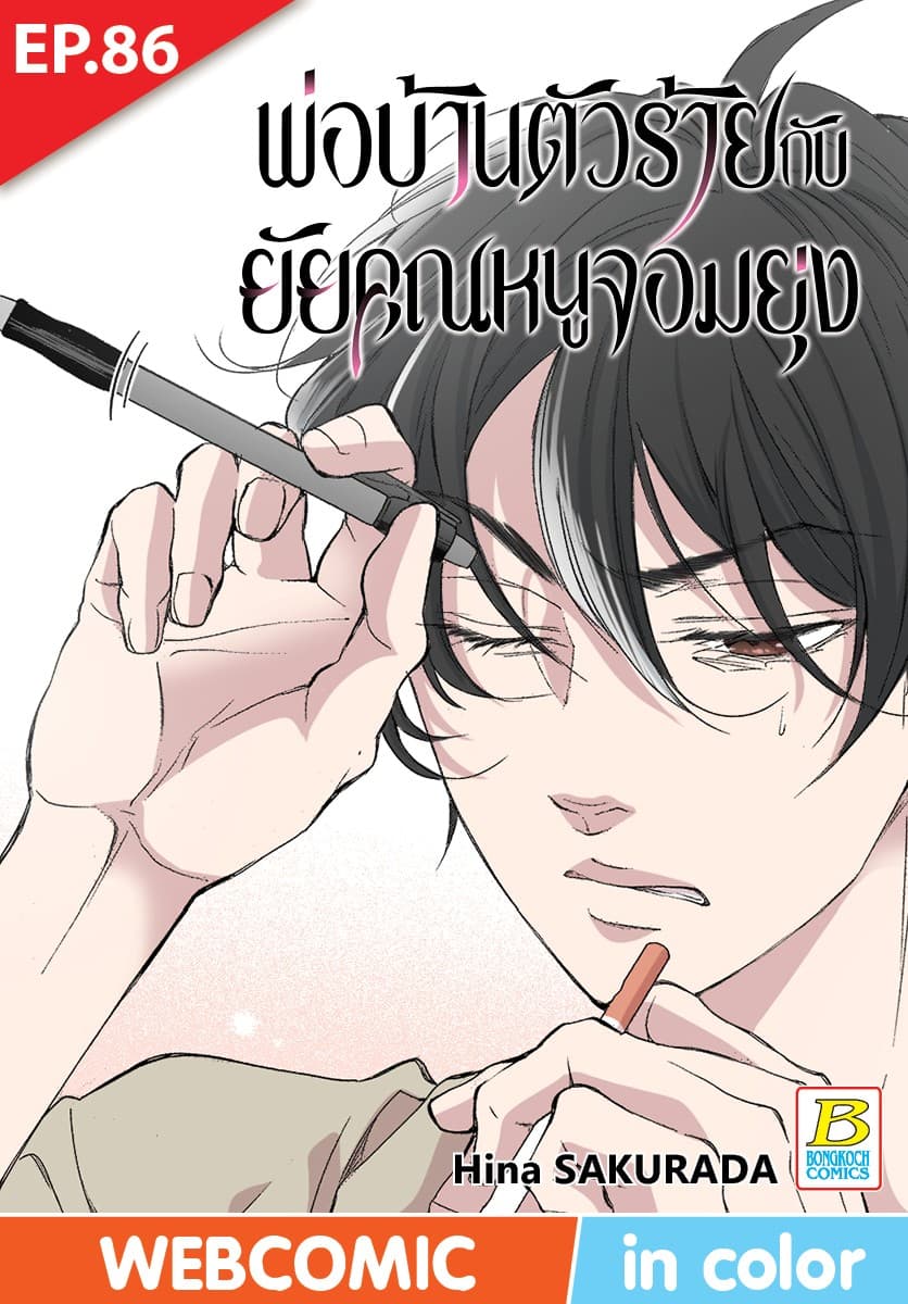พ่อบ้านตัวร้ายกับยัยคุณหนูจอมยุ่ง ตอน 86 (ฉบับ V-Scroll)