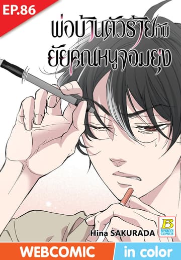 พ่อบ้านตัวร้ายกับยัยคุณหนูจอมยุ่ง ตอน 86 (ฉบับ V-Scroll)