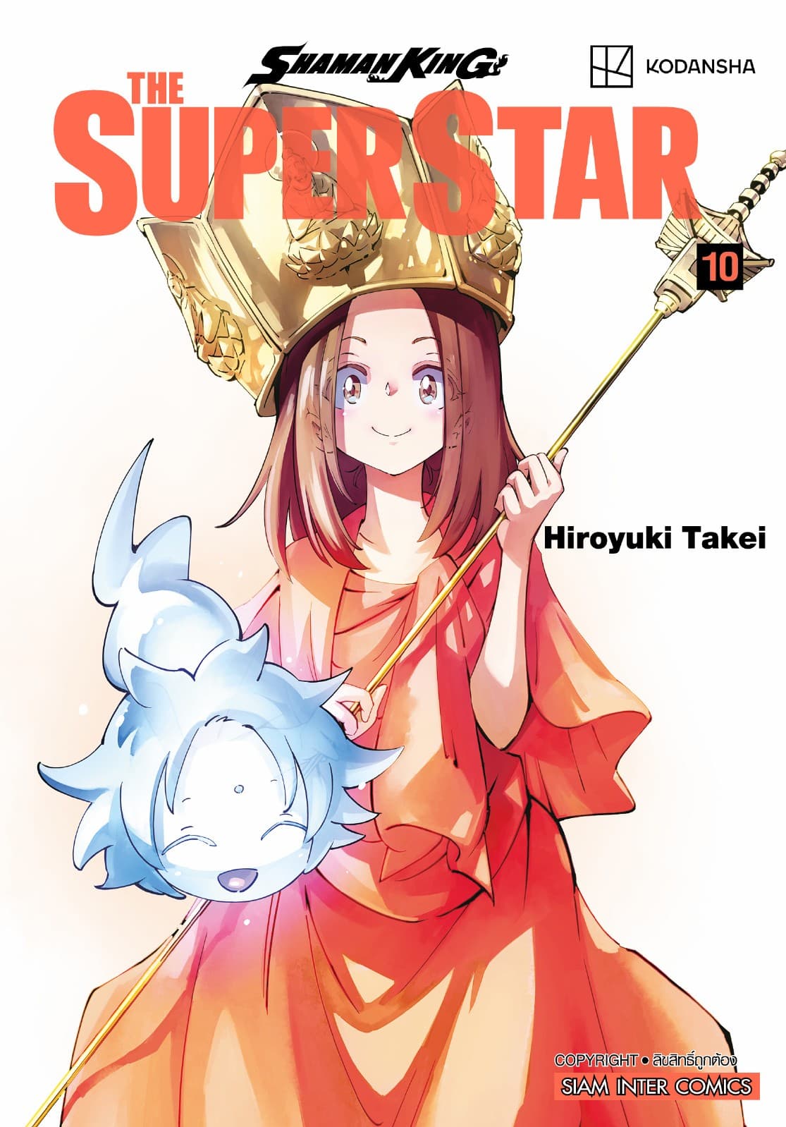 SHAMAN KING THE SUPER STAR เล่ม 10 (จบ)