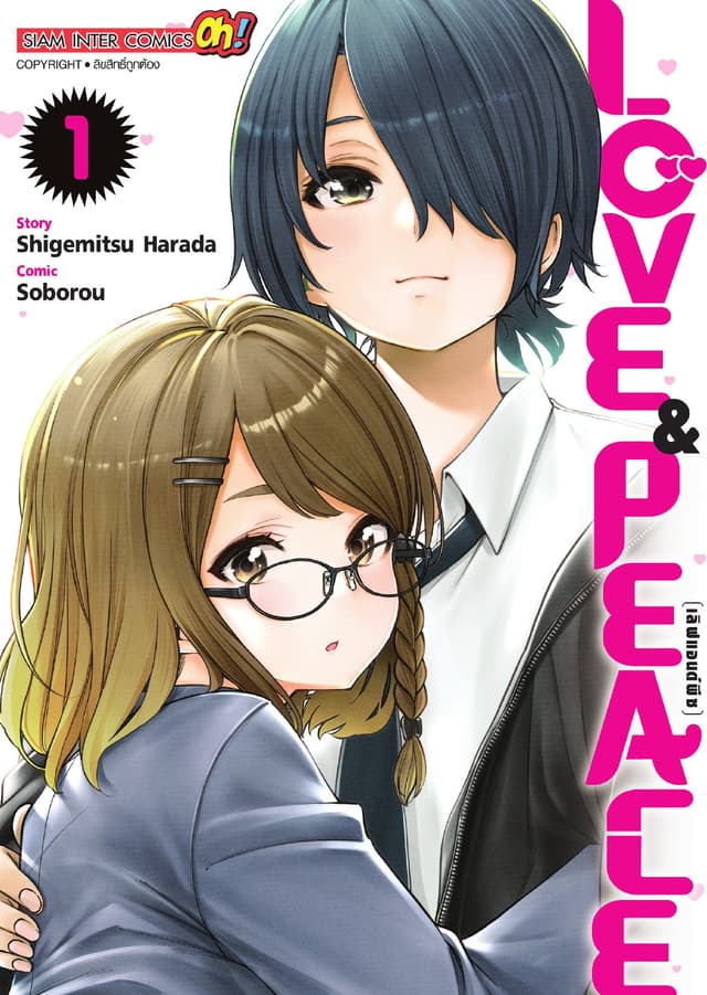 LOVE & PEACE เล่ม 01