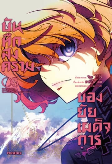 บันทึกสงครามของยัยเผด็จการ (ฉบับการ์ตูน) เล่ม 5