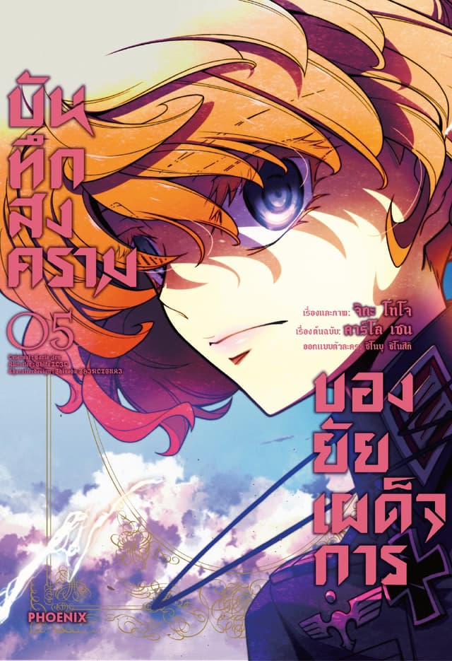 บันทึกสงครามของยัยเผด็จการ (ฉบับการ์ตูน) เล่ม 5