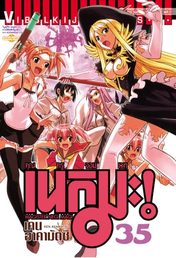 คุณครูจอมเวท เนกิมะ เล่ม 35
