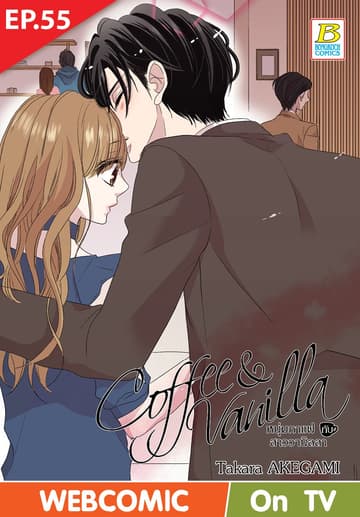 Coffee & Vanilla หนุ่มกาแฟกับสาววานิลลา ตอน 55 (ฉบับ V-Scroll)