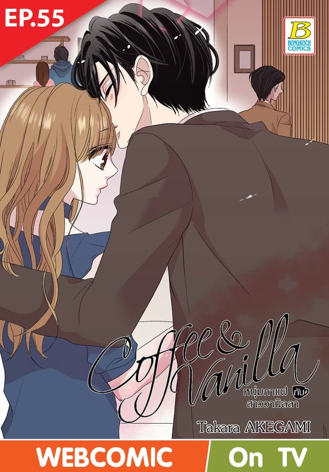 Coffee & Vanilla หนุ่มกาแฟกับสาววานิลลา ตอน 55 (ฉบับ V-Scroll)