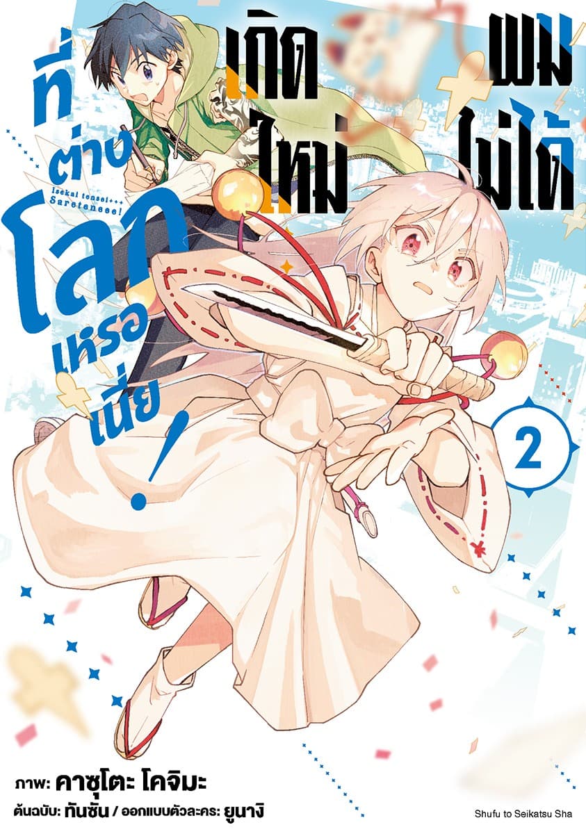 ผมไม่ได้เกิดใหม่ที่ต่างโลกเหรอเนี่ย! เล่ม 2