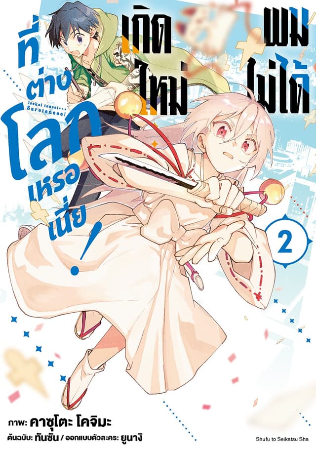 ผมไม่ได้เกิดใหม่ที่ต่างโลกเหรอเนี่ย! เล่ม 2