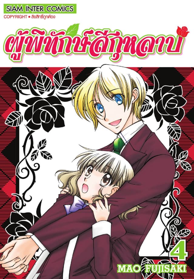 ผู้พิทักษ์สีกุหลาบ เล่ม 04