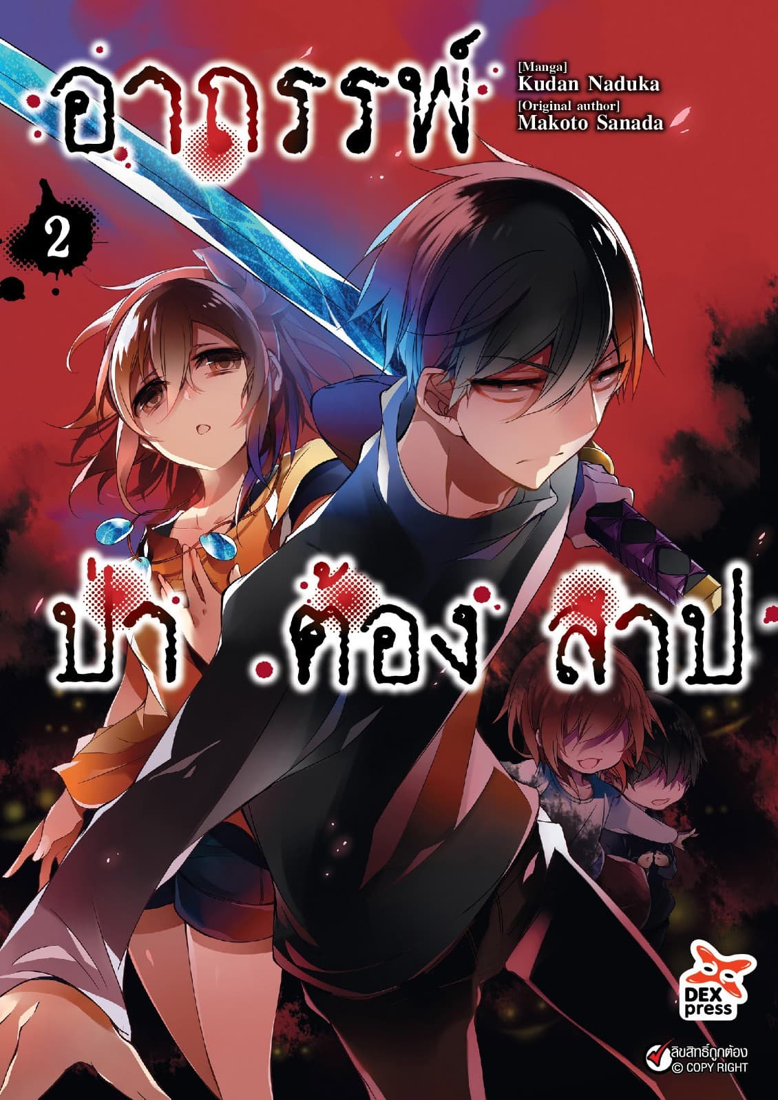 อาถรรพ์ป่าต้องสาป เล่ม 2