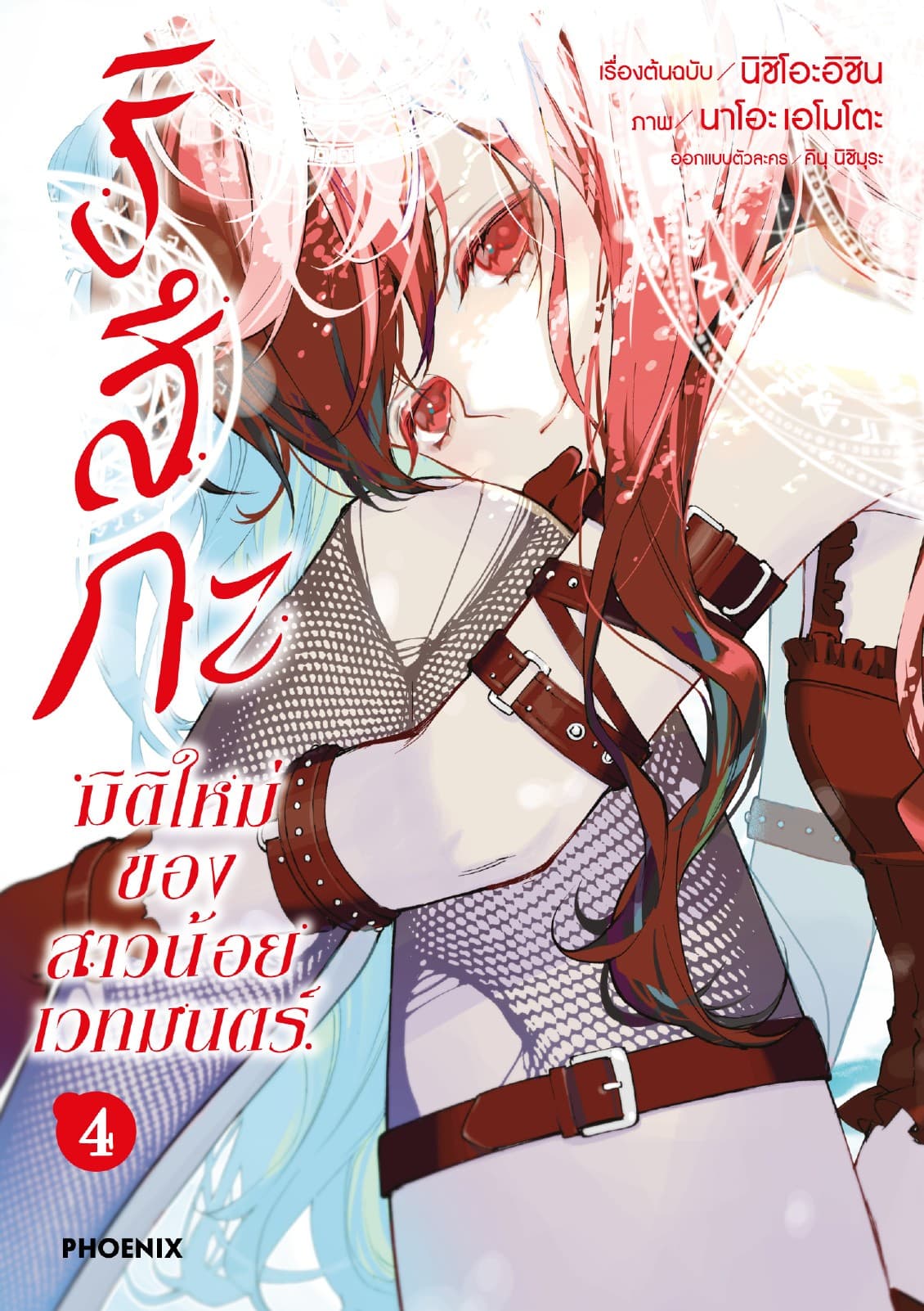 ริสึกะ มิติใหม่ของสาวน้อยเวทมนตร์ เล่ม 4