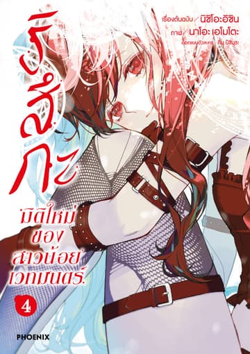 ริสึกะ มิติใหม่ของสาวน้อยเวทมนตร์ เล่ม 4