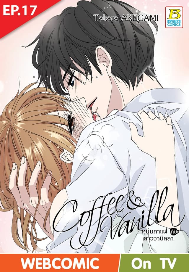 Coffee & Vanilla หนุ่มกาแฟกับสาววานิลลา ตอน 17 (ฉบับ V-Scroll)