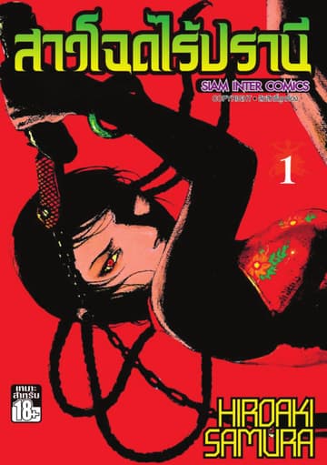 สาวโฉดไร้ปรานี เล่ม 01