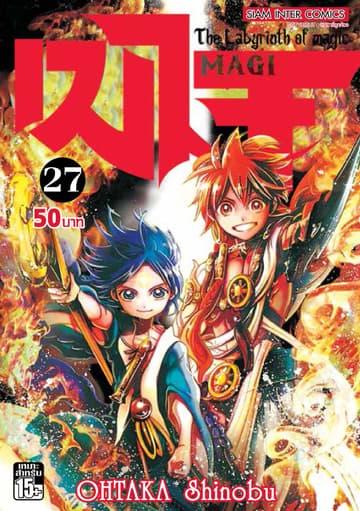 เมไจ MAGI - The Labyrinth of Magic เล่ม 27