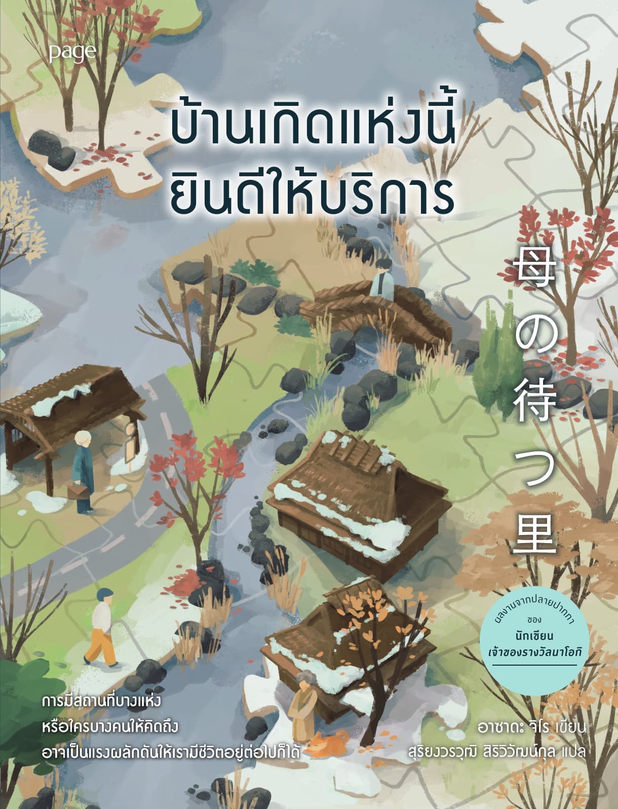 บ้านเกิดแห่งนี้ยินดีให้บริการ