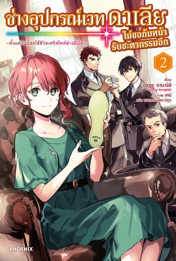 ช่างอุปกรณ์เวทดาเลียไม่ขอก้มหน้ารับชะตากรรมอีก เล่ม 2