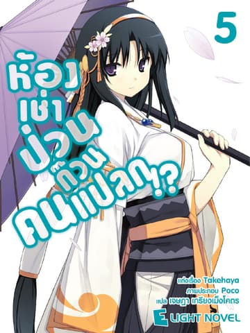ห้องเช่าป่วนก๊วนคนแปลก เล่ม 5