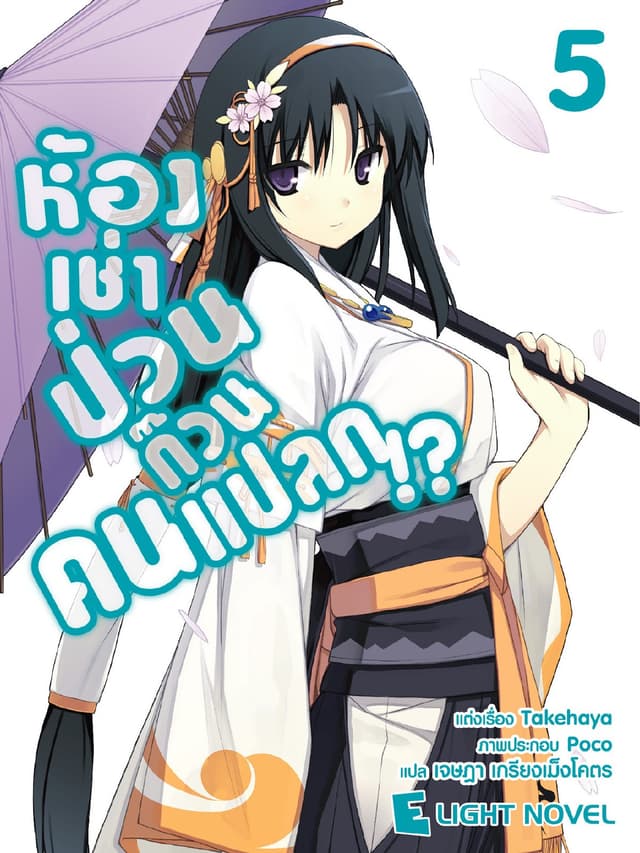 ห้องเช่าป่วนก๊วนคนแปลก เล่ม 5