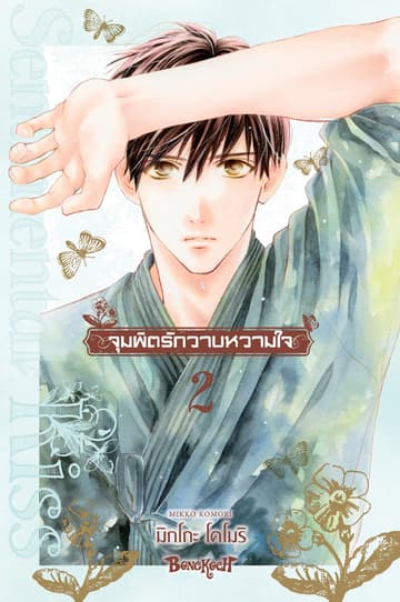 จุมพิตรักวาบหวามใจ 2