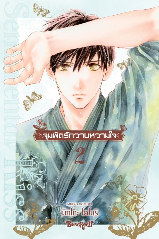จุมพิตรักวาบหวามใจ 2