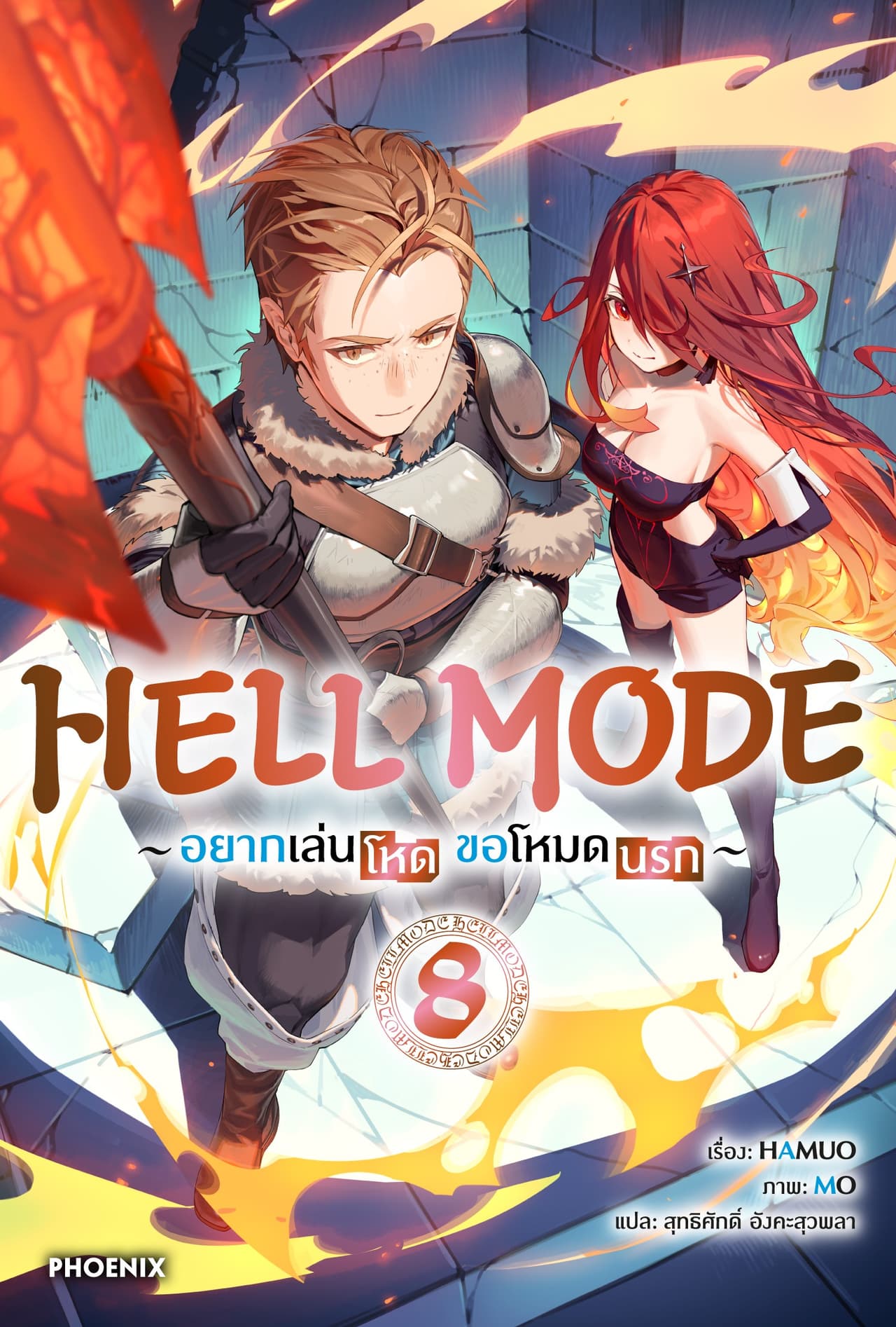 HELL MODE อยากเล่นโหด ขอโหมดนรก เล่ม 8