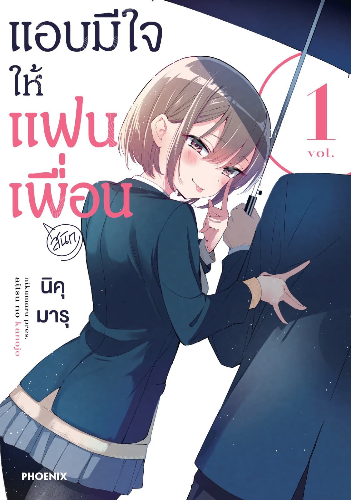 แอบมีใจให้แฟนเพื่อน (การ์ตูน) เล่ม 1