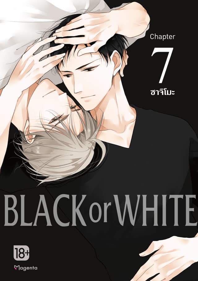 BLACK or WHITE (ฉบับ V-Scroll) ตอนที่ 7