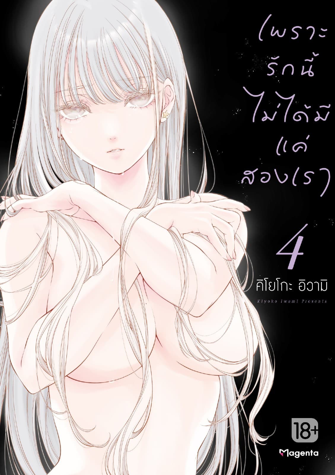 เพราะรักนี้ไม่ได้มีแค่สองเรา เล่ม 4