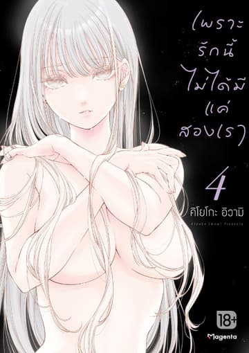 เพราะรักนี้ไม่ได้มีแค่สองเรา เล่ม 4
