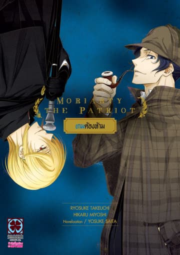 MORIARTY THE PATRIOT เกมต้องห้าม