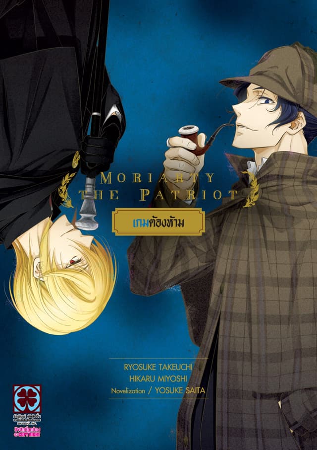 MORIARTY THE PATRIOT เกมต้องห้าม