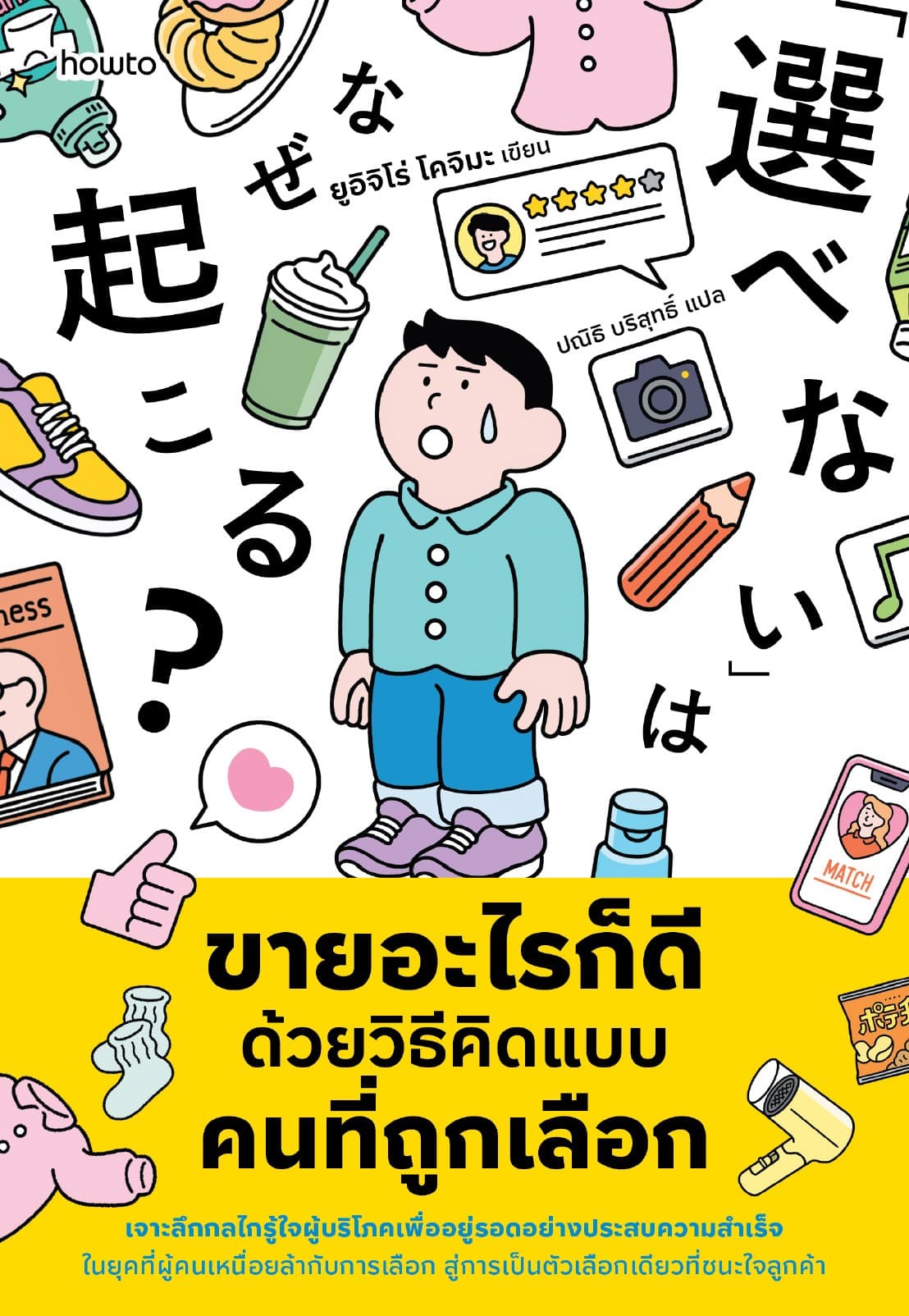 ขายอะไรก็ดี ด้วยวิธีคิดแบบคนที่ถูกเลือก