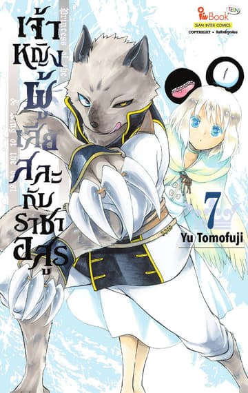 เจ้าหญิงผู้เสียสละกับราชาอสูร เล่ม 07