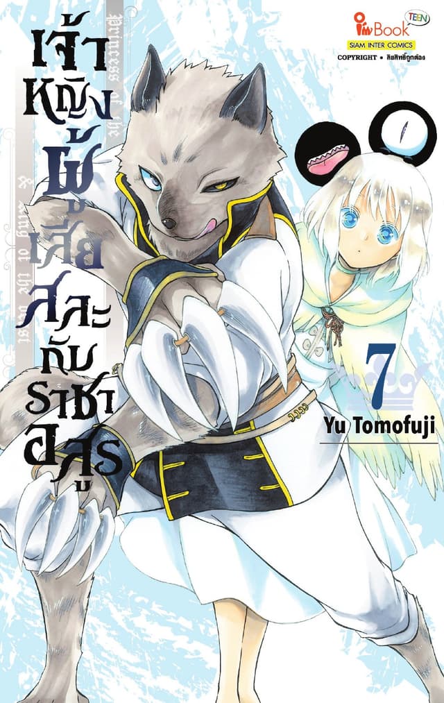 เจ้าหญิงผู้เสียสละกับราชาอสูร เล่ม 07