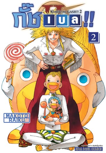 กั๊ช เบล !! ภาค 2 เล่ม 02
