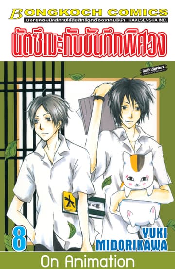 นัตซึเมะกับบันทึกพิศวง 8