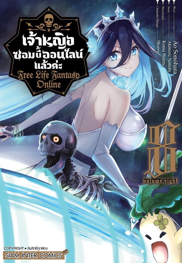 เจ้าหญิงซอมบี้ออนไลน์แล้วค่ะ Free Life Fantasy Online เล่ม 08