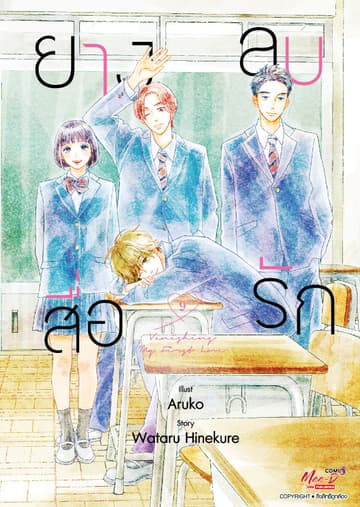 ยางลบสื่อรัก เล่ม 09 (จบ)