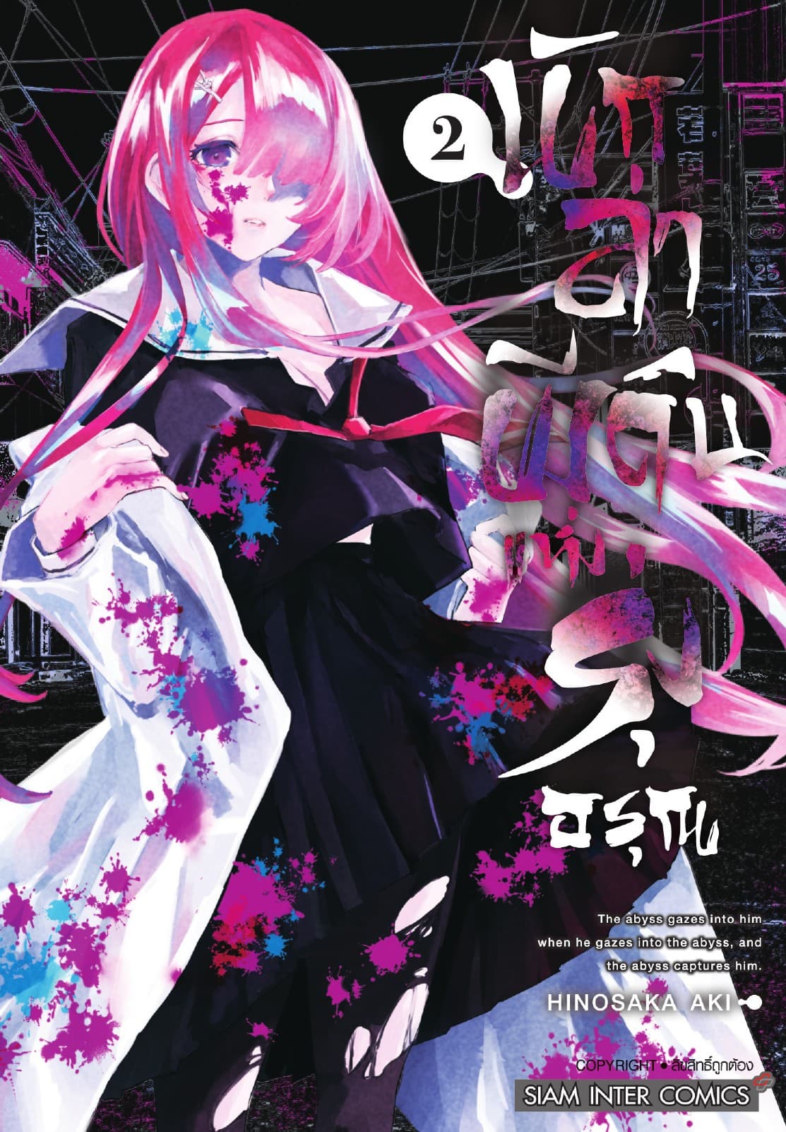 นักล่าผีดิบแห่งรุ่งอรุณ เล่ม 02