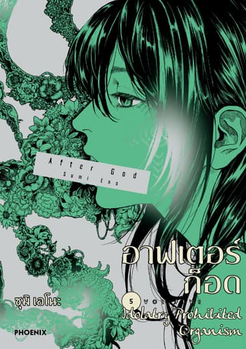 อาฟเตอร์ก็อด (การ์ตูน) เล่ม 5