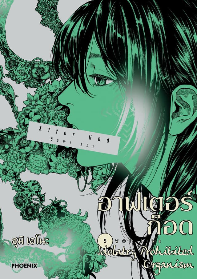 อาฟเตอร์ก็อด (การ์ตูน) เล่ม 5