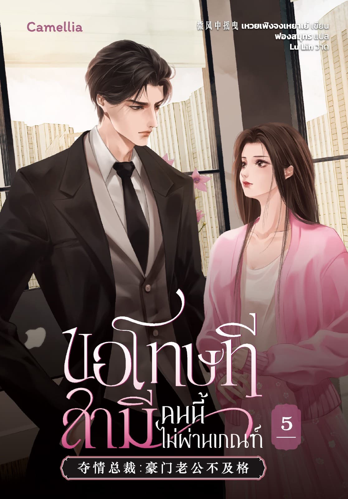 ขอโทษที สามีคนนี้ไม่ผ่านเกณฑ์ เล่ม 5