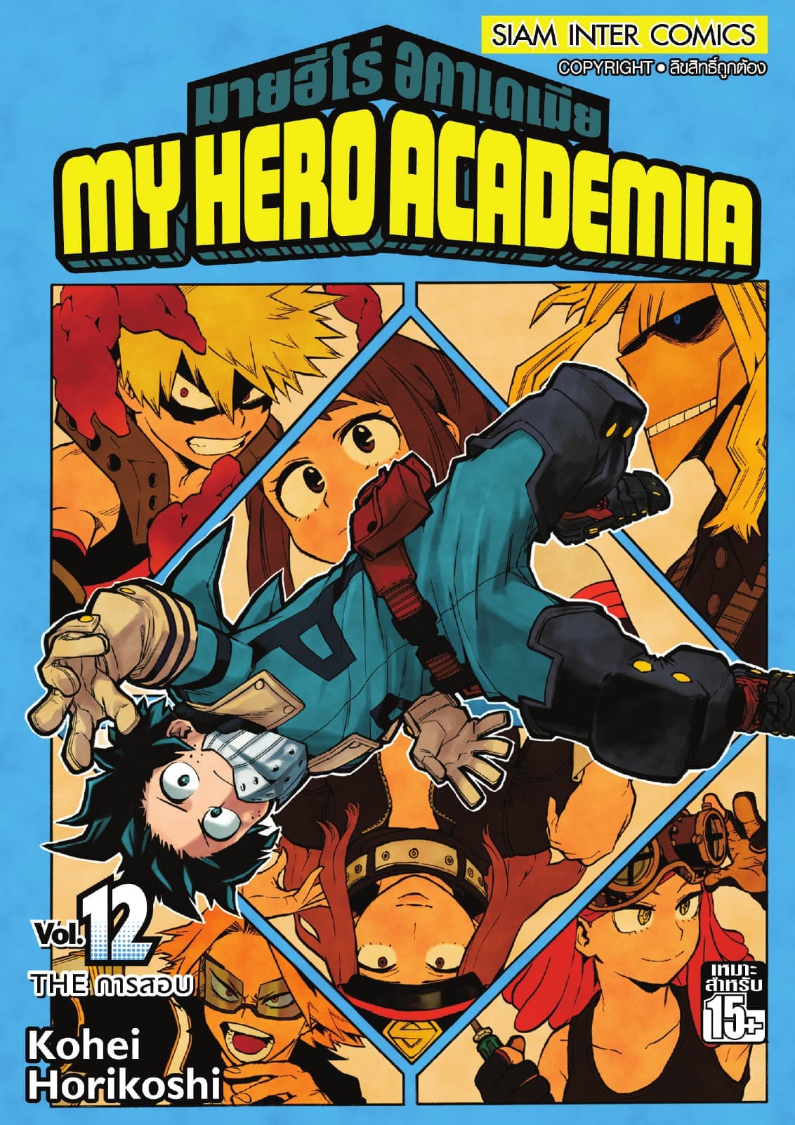 My Hero Academia มายฮีโร่ อคาเดเมีย เล่ม 12 THE การสอบ