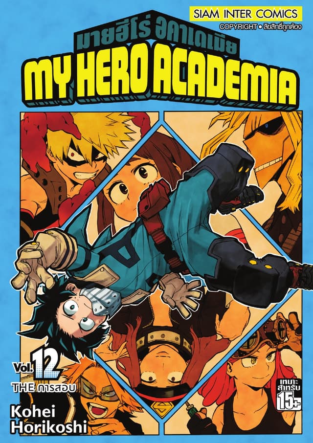 My Hero Academia มายฮีโร่ อคาเดเมีย เล่ม 12 THE การสอบ