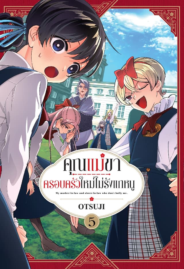 คุณแม่ขา ครอบครัวใหม่ไม่รังแกหนู เล่ม 5