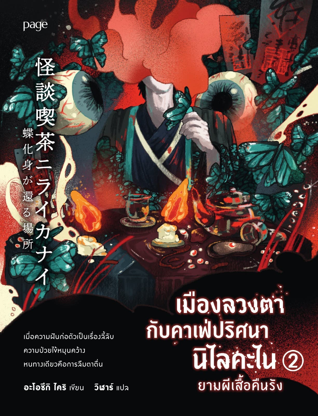เมืองลวงตากับคาเฟ่ปริศนานิไลคะไน 2 ยามผีเสื้อคืนรัง